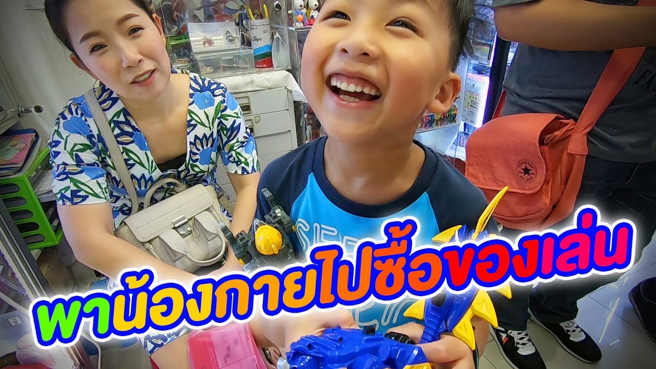 พาน้องกายไปซื้อของเล่นตามสัญญาที่เมก้า วังบูรพา