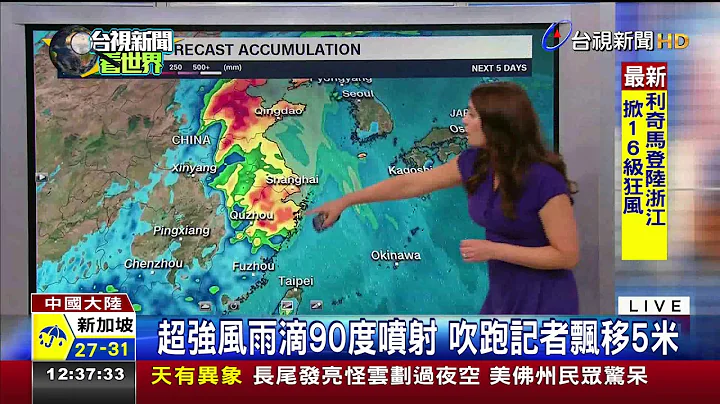 利奇马登陆浙江华东气象史上第3强台风 - 天天要闻