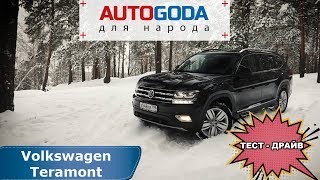 Volkswagen Teramont - обзор.  Тест драйв Фольксваген Терамонт от AUTOGODA для народа