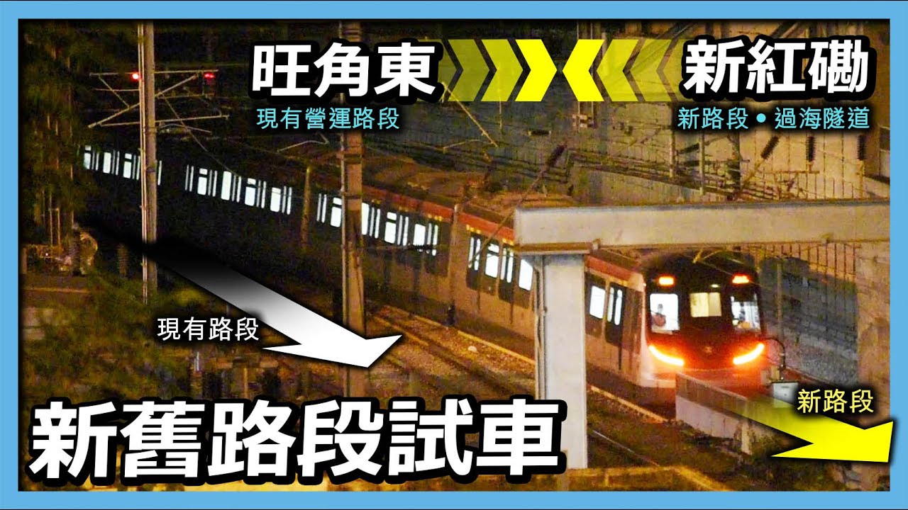 【東鐵綫】過海段通車前準備 ︳兩列R車新舊路段試車 ︳高速通過鑽石型波口 (2021年10月23日)