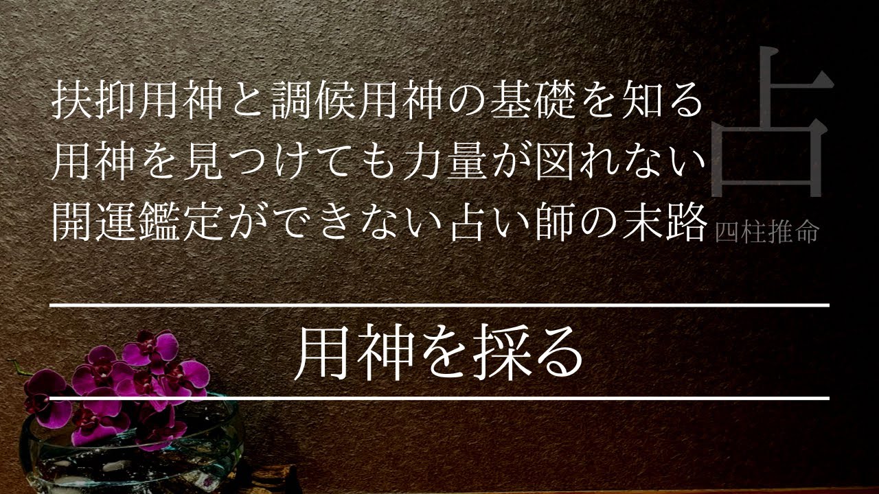 四柱推命で占う！用神を持って生まれた命式と巡ってくる命式の違いを知る