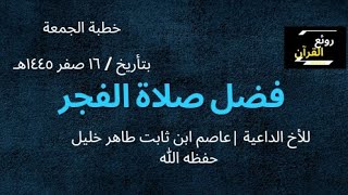 فضل صلاة الفجر | للأخ الداعية / عاصم ابن ثابت طاهر خليل. حفظه الله تعالى.