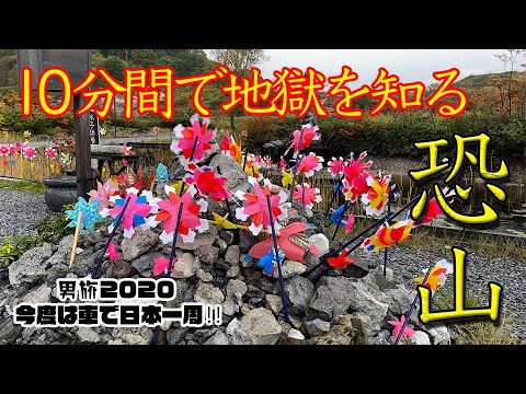 恐山 10分間で地獄を知る #恐山#日本一周#地獄#青森#原田篤