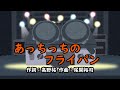 あっちっちのフライパン(おかあさんといっしょ)/横山だいすけ&三谷たくみ
