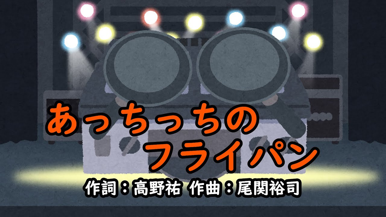 あっちっちのフライパン（おかあさんといっしょ）／横山だいすけ＆三谷たくみ