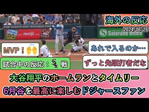 【試合中の海外の反応】大谷翔平のホームランとタイムリー 6月谷を最高に楽しむドジャースファン【大谷翔平：24号ホームラン】