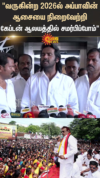 Vijaya prabhakaran | Speech | Captain Vijayakanth | DMDK | Shorts | Sun News