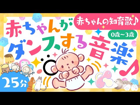 赤ちゃんが喜ぶ歌音楽】赤ちゃんがダンスする音楽♪歌メドレー