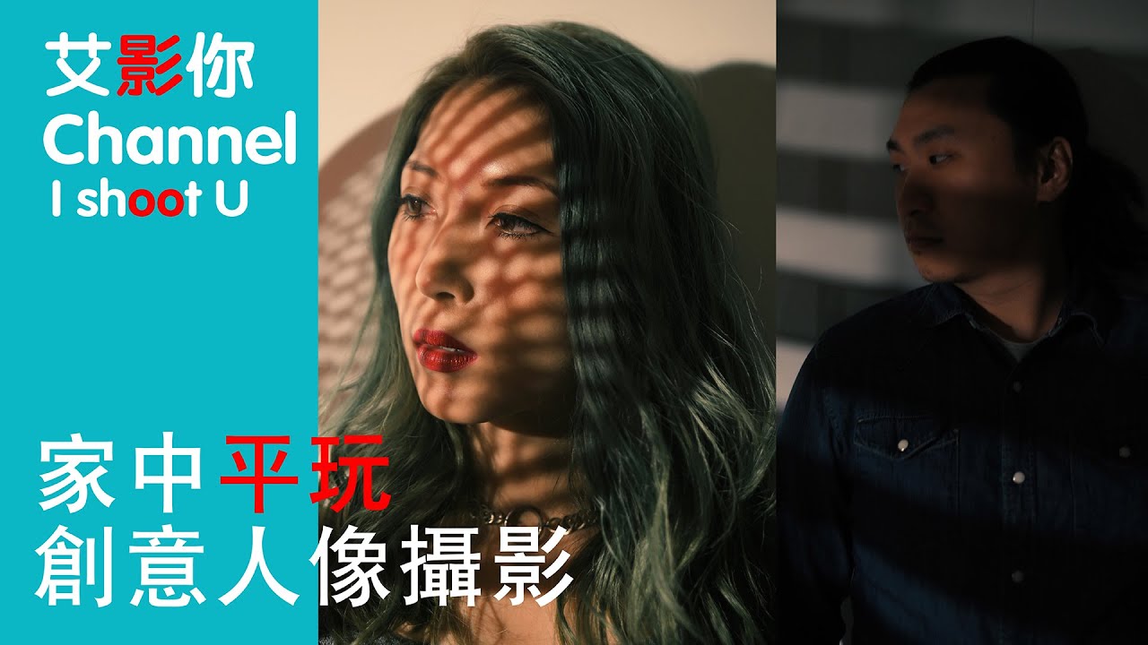 簡單打燈系列：室內創意人像攝影