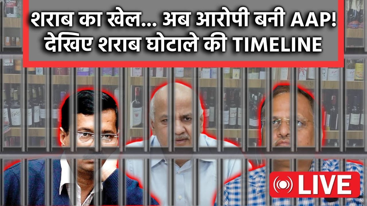 Delhi Liquor Policy Case LIVE Updates : शराब घोटाले की FULL TIMELINE | शराब का खेल, आरोपी बनी AAP!