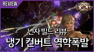 수상할 정도로 한쪽으로 기울어진 냉기 컨버트 역학 폭발 데드아이 [ 3.24 닌자 빌드 리뷰 ]