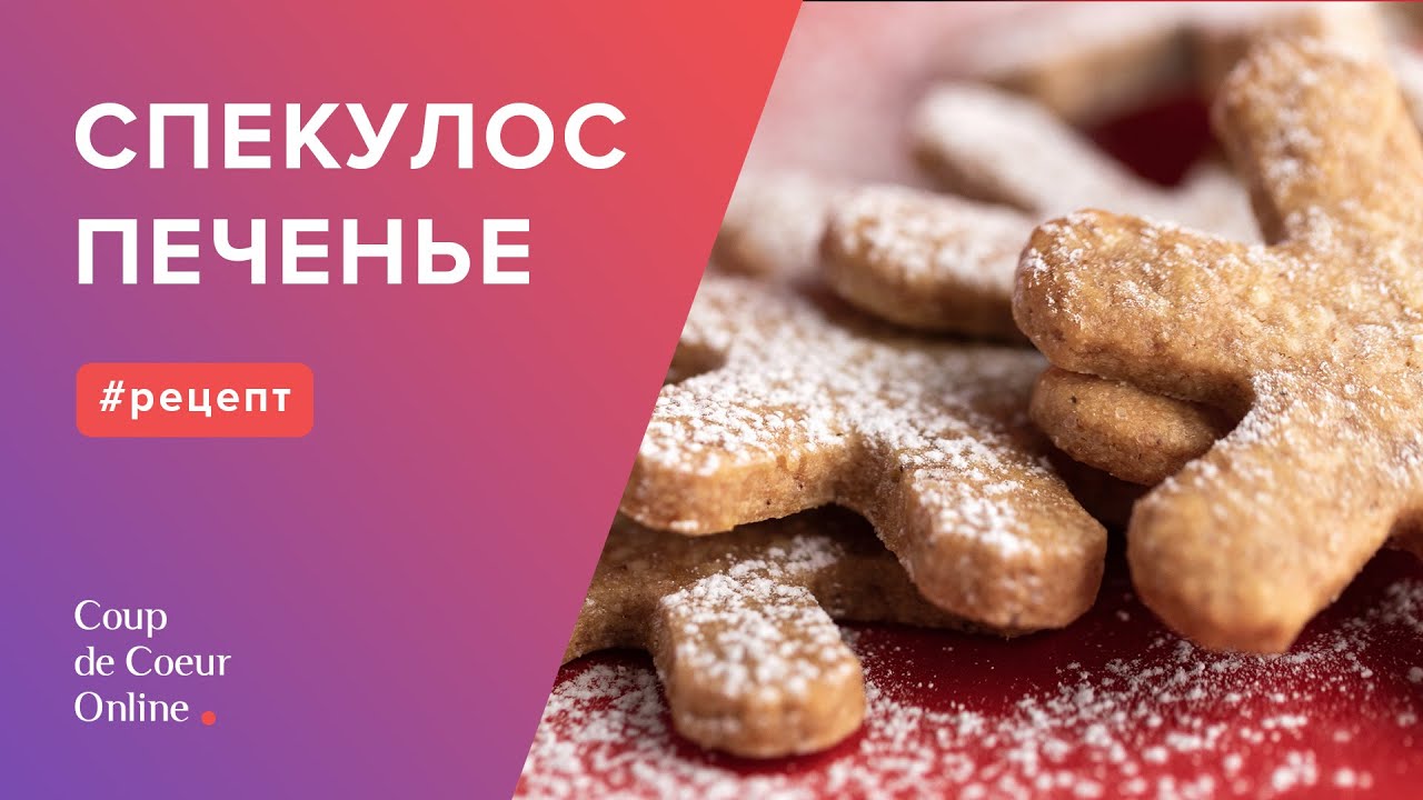 Печенье "Спекулос" (простой пошаговый рецепт) ☆ Рецепт Рождественского ...