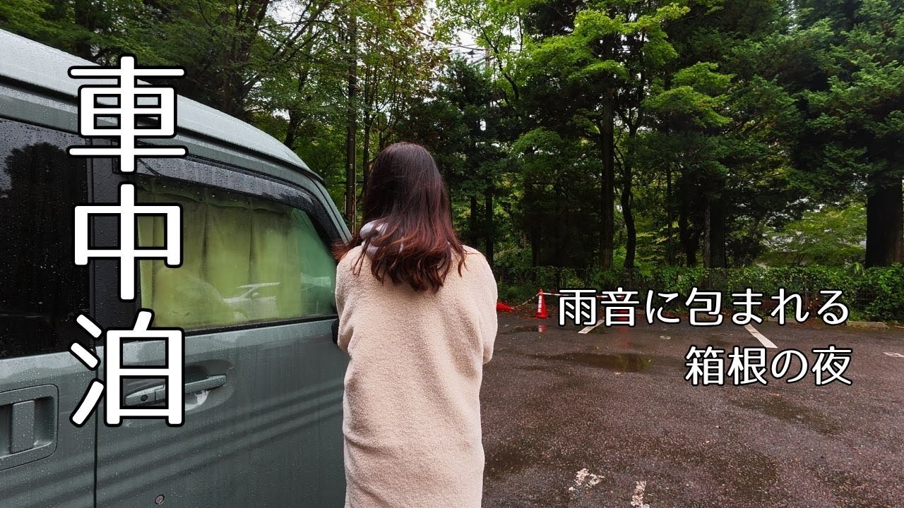 【軽バン車中泊女子】雨音に包まれる箱根の夜｜箱根神社近くのRVパークで静かな週末を過ごす｜Solo Car Camping – Rainy Night in Hakone