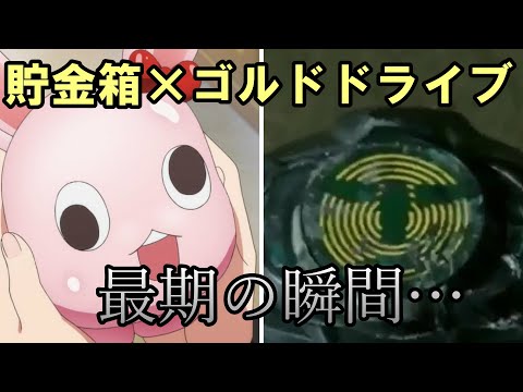 【ごちうさ】貯金箱の最期…　【仮面ライダードライブ】【仮面ライダー】