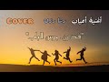 الأغنية الشهيرة أحباب Cover مجموعة ترانيم الفنية 