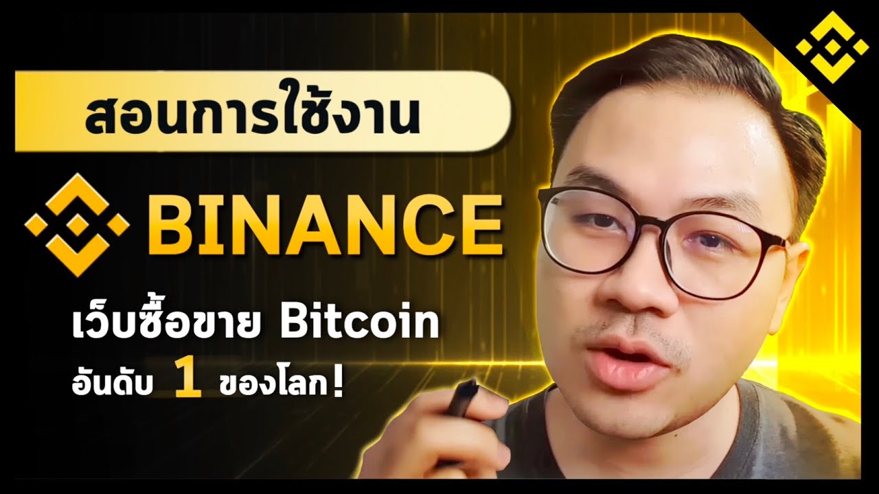วิธีการใช้งานการซื้อขาย Bitcoin เบื้องต้นใน Binance L สอนใช้งาน Binance  Ep.1 - Youtube