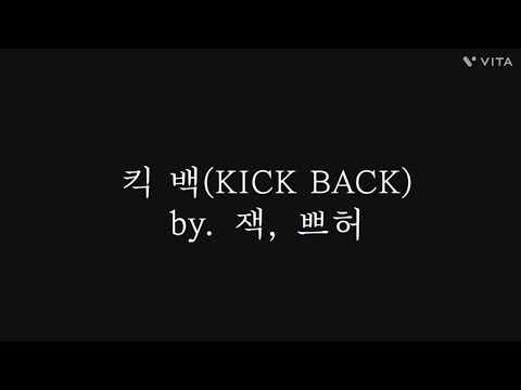 KICK BACK by.잭, 쁘허