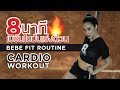 CARDIO WORKOUT 8นาที เบิร์นไขมันเร่งด่วนกับเบเบ้