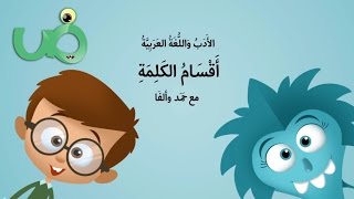 أقسام الكلمة باللغة العربية
