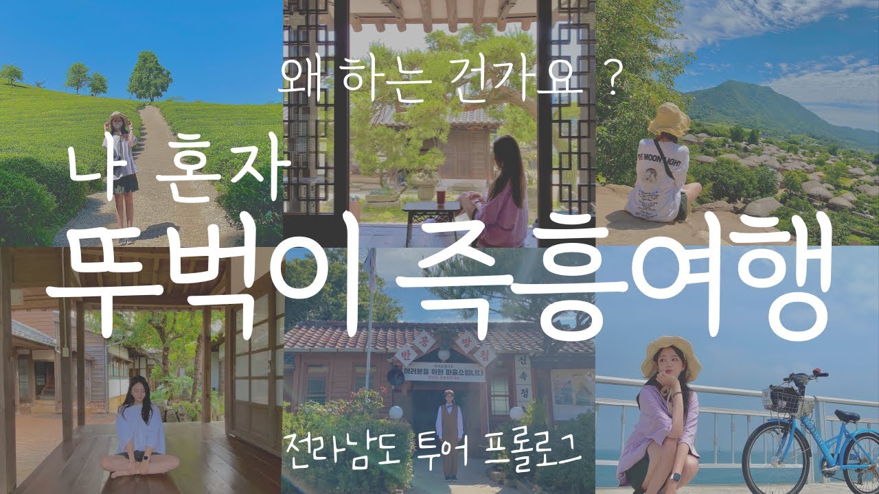 30대에 굳이 왜 혼자 뚜벅이 즉흥여행을 하는 건가요? | 보성,강진,벌교,순천,여수여행 브이로그 | 전라남도 여행 프롤로그 (0) - YouTube 30대에 굳이 왜 혼자 뚜벅이 즉흥여행을 하는 건가요? | 보성,강진,벌교,순천,여수여행 브이로그 | 전라남도 여행 프롤로그 (0) - Youtube