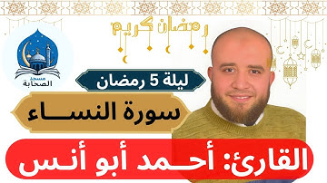 صلاة التراويح و تلاوة صوتية لما تيسر من سورة النساء للقارئ أحمد أبو أنس- ليلة 5 رمضان-مسجد الصحابة