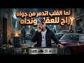 لما القلب اتدمر من جواه يابا الدنيا دي عايزاني جاحد كريم كرستيانو2026