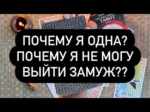 Почему я одна? Почему я не могу выйти замуж? Таро онлайн.