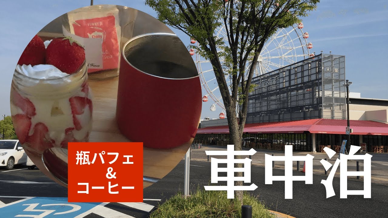 【５０代から始める車中泊】とりあえず決行／刈谷ハイウェイオアシス／瓶パフェ／お弁当持参