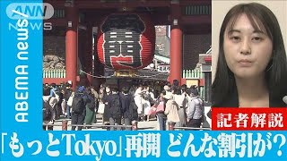 再開の「もっとTokyo」どんな割引が？【記者解説】(2021年11月27日)