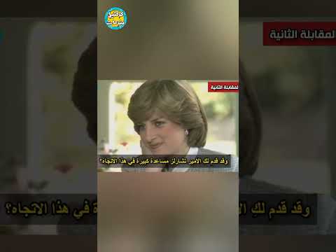 تجميعة مقابلات الأميرة ديانا والأمير تشارلز