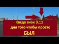 Вредный знак 3.11 в моем городе. Попробуем поборемся.