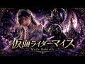 仮面ライダーマイス INSPi「Myth Rebirth」【FUJIYAMA AI】