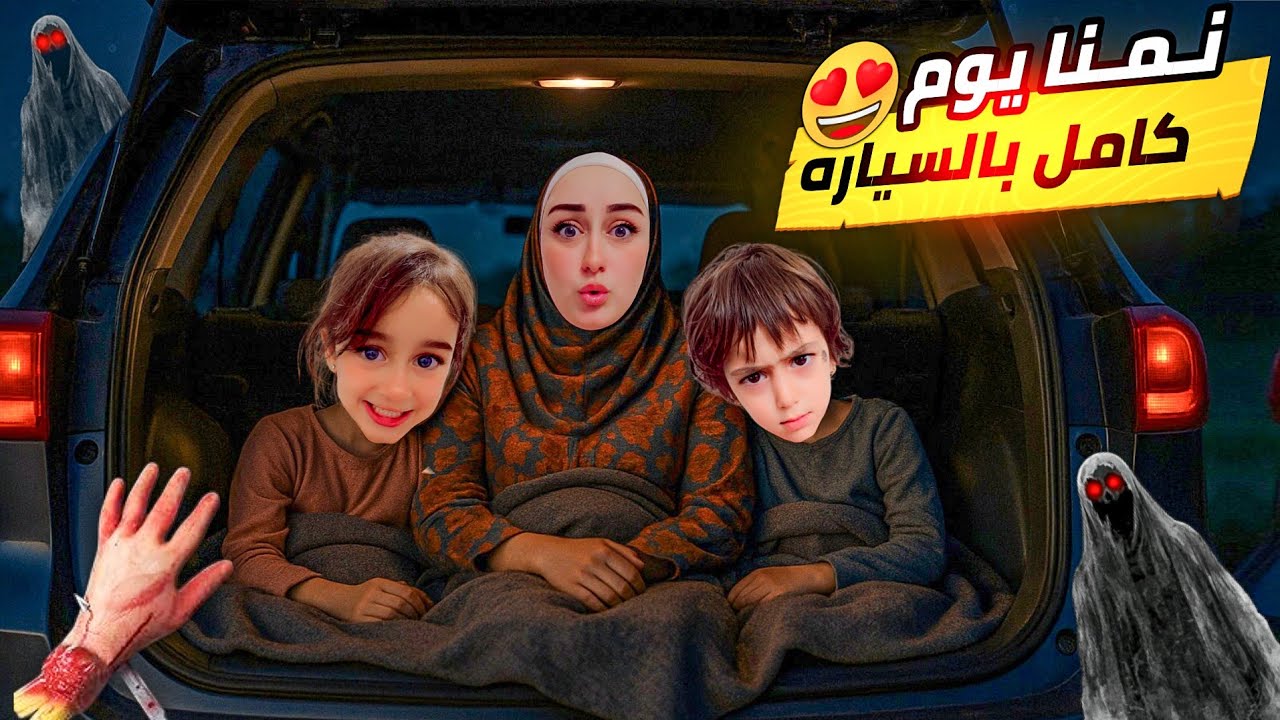 نمنا بلسياره بنص الليل مع بابا وماما  😱 أسيل وألماس وغنى قررو ينهو اللعبه وانا خفت كتير 