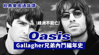 Oasis —— Gallagher 兄弟內鬥編年史！ #經典樂團通識課 by YSOLIFE 19,656 views 1 month ago 7 minutes, 38 seconds
