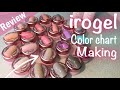 【ネイル】irogel カラーレビュー 使える色たくさん！【Review】 irogel nail color chart making