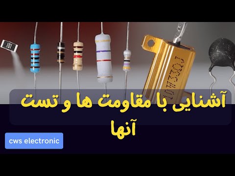 تصویری: چگونه می توان مدارهای الکتریکی را خواند