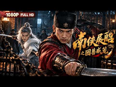[CC] FULL *The Legend of Zhan Zhao: Trapped in a Cage* | Drama | Chinese Film | Movie Theater