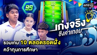 รวมเกม 10 ตลอดรอดฝั่ง คว้าทุนการศึกษา | Special Clip เก่งจริงชิงค่าเทอม | one31