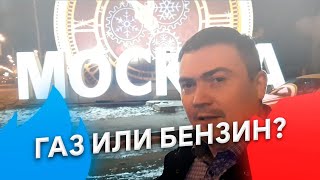 Что выгоднее ГАЗ или БЕНЗИН?