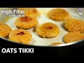 High Fiber Oats Tikki Recipe | Healthy Breakfast | Crispy Easy Tikki Recipe | Low Calories Recipe