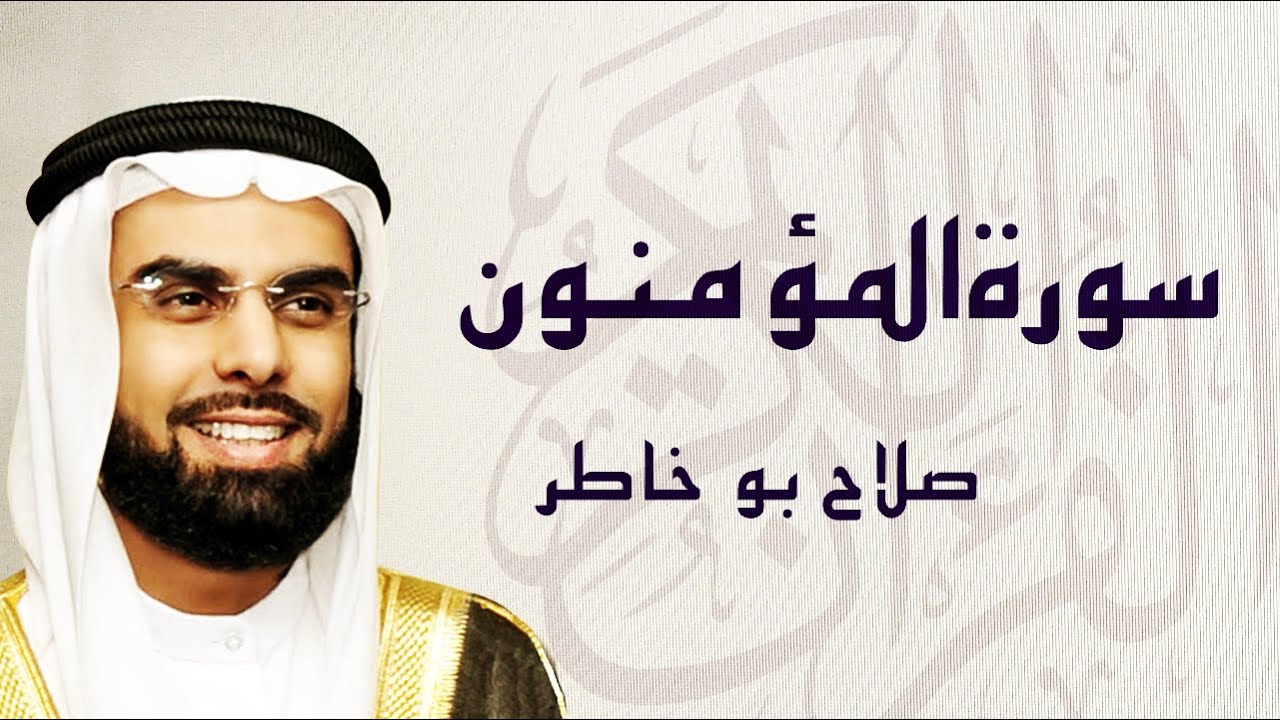 القرآن الكريم بصوت الشيخ صلاح بوخاطر لسورة المؤمنون