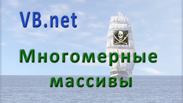 vb.net - многомерные массивы