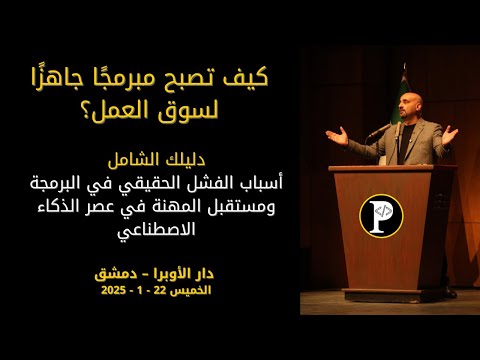 كيف تصبح مبرمج ا جاهز ا لسوق العمل أسباب الفشل الحقيقي في البرمجة ومستقبلها في عصر الذكاء الاصطناعي