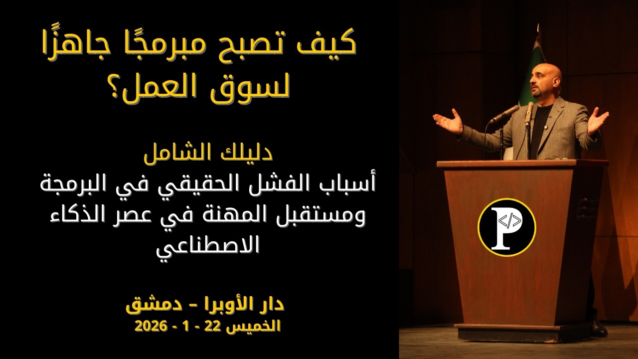 كيف تصبح مبرمجًا جاهزًا لسوق العمل؟ أسباب الفشل الحقيقي في البرمجة ومستقبلها في عصر الذكاء الاصطناعي