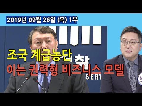 1부 <strong>조국</strong> 「계급농단」 처음 예측과 거의 같은 「권력형 비즈니스 <strong>모델</strong>」! 제발 계속 더 버텨라! (2019.09.26) [사회이슈]