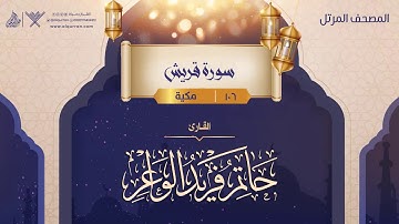 سورة قريش {{106}} القارئ حاتم فريد الواعر