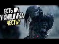 Есть ли у Хищника из первого фильма ЧЕСТЬ?