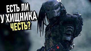 Есть ли у Хищника из первого фильма ЧЕСТЬ?