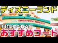【手軽でおすすめ】ディズニーランド サクッと食べれるパークフードをご紹介！（タピオカドリンクも登場）