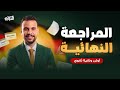 تفاصيل المراجعة النهائية فى اللغة الالمانية للصف الاول والثانى الثانوى الترم الثانى 2026